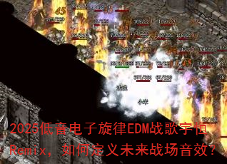 2025������������EDMս�����Remix����ζ���δ��ս����Ч��