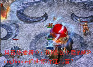 �����Ȳ��񵥣�DJս��С����MCProgHouse�������������ף�