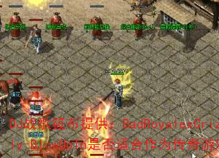 DJս���㲼�ṩ��BadRoyalexCrizzly-BlowUpIn�Ƿ��ʺ���Ϊ������Ϸս�裿