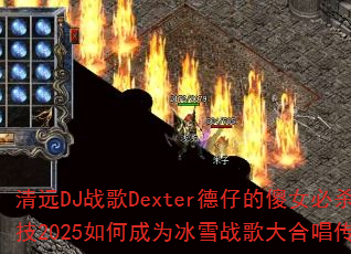 ��ԶDJս��Dexter���е�ɵŮ��ɱ��2025��γ�Ϊ��ѩս���ϳ����棿