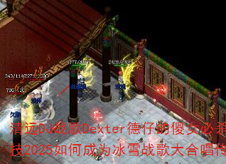 ��ԶDJս��Dexter���е�ɵŮ��ɱ��2025��γ�Ϊ��ѩս���ϳ����棿