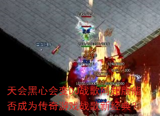 �����Ļ��DJս�谢�����ܷ��Ϊ������Ϸս���¾��䣿