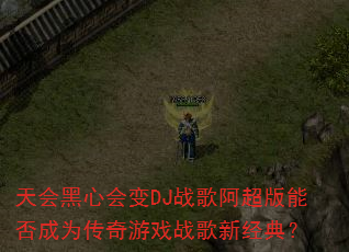 �����Ļ��DJս�谢�����ܷ��Ϊ������Ϸս���¾��䣿