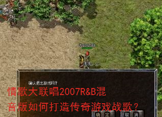 ��������2007R&B��������δ��촫����Ϸս�裿