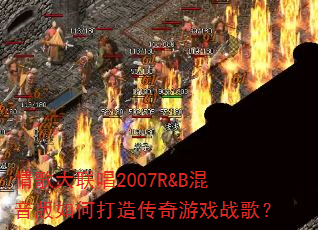 ��������2007R&B��������δ��촫����Ϸս�裿