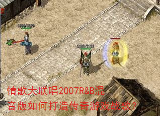 ��������2007R&B��������δ��촫����Ϸս�裿