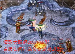 ��������2007R&B��������δ��촫����Ϸս�裿