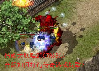 ��������2007R&B��������δ��촫����Ϸս�裿