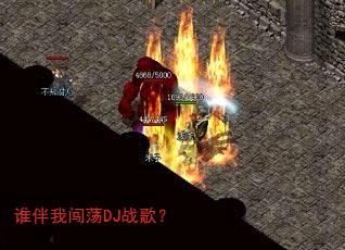 谁伴我闯荡DJ战歌? 谁伴我闯荡DJ战歌?