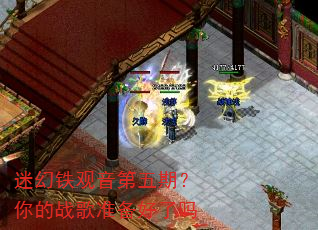迷幻铁观音第五期?你的战歌准备好了吗 迷幻铁观音第五期?你的战歌准备好了吗