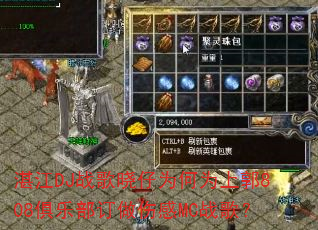 տ��DJս������Ϊ��Ϊ�Ϲ�808���ֲ������˸�MCս�裿