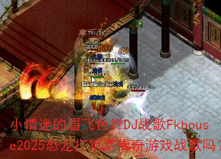 С���Ե�ü��ɫ��DJս��Fkhouse2025���������Ǵ�����Ϸս����