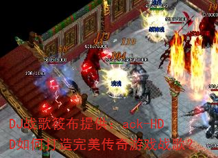 DJս���㲼�ṩ��ack-HDD��δ�������������Ϸս�裿