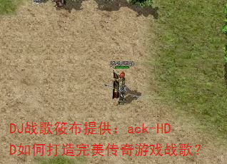 DJս���㲼�ṩ��ack-HDD��δ�������������Ϸս�裿