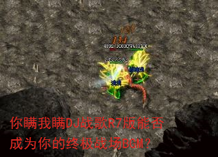 你瞒我瞒DJ战歌R7版能否成为你的终极战场BGM? 你瞒我瞒DJ战歌R7版能否成为你的终极战场BGM?
