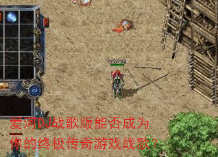 ����DJս����ܷ��Ϊ����ռ�������Ϸս�裿