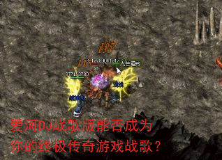 ����DJս����ܷ��Ϊ����ռ�������Ϸս�裿
