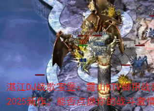 տ��DJս�豦����ϼɽKTV����ս��2025�������ܷ��ȼ���ս�����飿