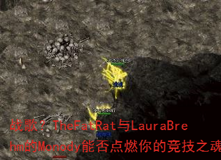 ս�裿TheFatRat��LauraBrehm��Monody�ܷ��ȼ��ľ���֮�ꣿ