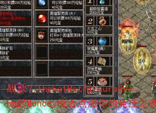ս�裿TheFatRat��LauraBrehm��Monody�ܷ��ȼ��ľ���֮�ꣿ