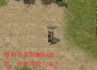 等到世界颠倒DJ战歌,你能闯过几关? 等到世界颠倒DJ战歌,你能闯过几关?