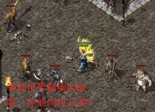 等到世界颠倒DJ战歌,你能闯过几关? 等到世界颠倒DJ战歌,你能闯过几关?