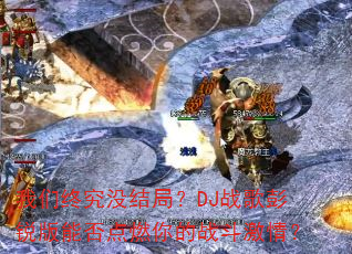 �����վ�û��֣�DJս��������ܷ��ȼ���ս�����飿