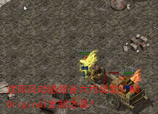 沈阳风动感炫音六月战歌:MCOriginal定制之谜? 沈阳风动感炫音六月战歌:MCOriginal定制之谜?