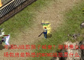 岑溪DJ战歌猴子喊麦?潮男素女夜场包房最熟悉的MCMC战歌是什么 岑溪DJ战歌猴子喊麦?潮男素女夜场包房最熟悉的MCMC战歌是什么