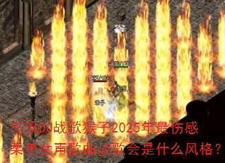 �ϪDJս�����2025�����˸�����Ů������ս�����ʲô���