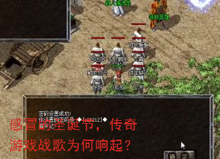 感冒的圣诞节,传奇游戏战歌为何响起? 感冒的圣诞节,传奇游戏战歌为何响起?