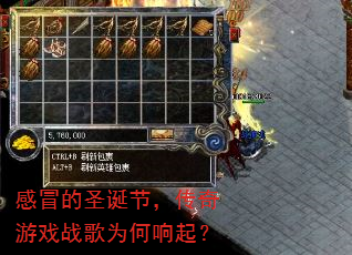 感冒的圣诞节,传奇游戏战歌为何响起? 感冒的圣诞节,传奇游戏战歌为何响起?