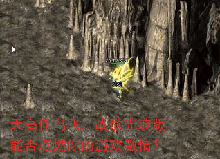 天高任鸟飞,战歌光波版能否点燃你的游戏激情? 天高任鸟飞,战歌光波版能否点燃你的游戏激情?