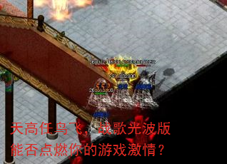 天高任鸟飞,战歌光波版能否点燃你的游戏激情? 天高任鸟飞,战歌光波版能否点燃你的游戏激情?