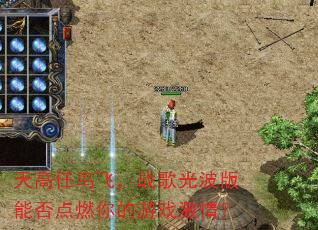 天高任鸟飞,战歌光波版能否点燃你的游戏激情? 天高任鸟飞,战歌光波版能否点燃你的游戏激情?