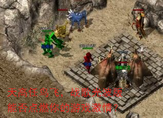 天高任鸟飞,战歌光波版能否点燃你的游戏激情? 天高任鸟飞,战歌光波版能否点燃你的游戏激情?