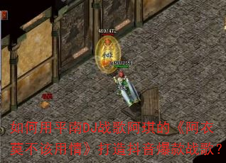 如何用平南DJ战歌阿琪的《阿衣莫不该用情》打造抖音爆款战歌? 如何用平南DJ战歌阿琪的《阿衣莫不该用情》打造抖音爆款战歌?