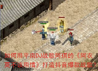 如何用平南DJ战歌阿琪的《阿衣莫不该用情》打造抖音爆款战歌? 如何用平南DJ战歌阿琪的《阿衣莫不该用情》打造抖音爆款战歌?