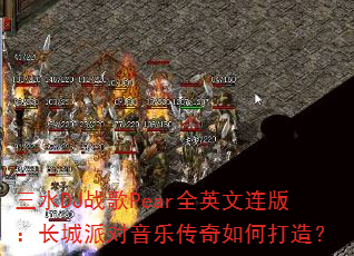 ��ˮDJս��PearȫӢ�����棺�����ɶ����ִ�����δ��죿
