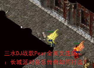 ��ˮDJս��PearȫӢ�����棺�����ɶ����ִ�����δ��죿