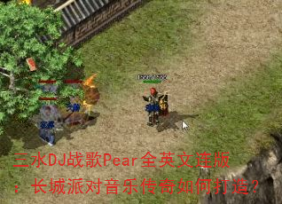 ��ˮDJս��PearȫӢ�����棺�����ɶ����ִ�����δ��죿