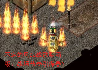 �����ķ�DJս��Ĭ���棺ս��������������