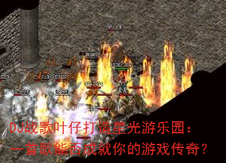 DJս��Ҷ�д����ǹ�����԰��һ�׸��ܷ�ɾ������Ϸ���棿