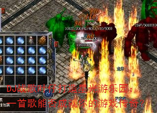 DJս��Ҷ�д����ǹ�����԰��һ�׸��ܷ�ɾ������Ϸ���棿