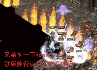 �ֵܱ�һ��Remix��ս����ܷ��ȼ��ľ�������