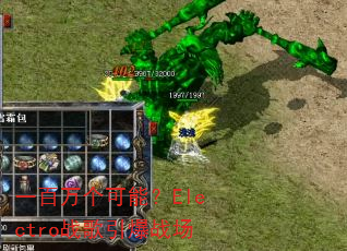 һ��������ܣ�Electroս������ս��