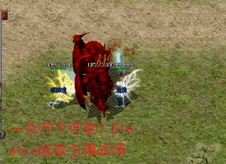 һ��������ܣ�Electroս������ս��