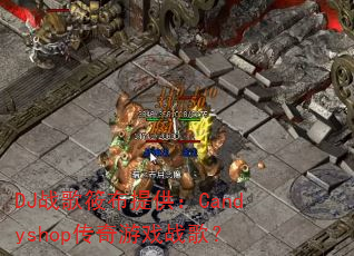DJս���㲼�ṩ��Candyshop������Ϸս�裿