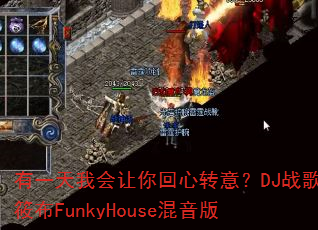 ��һ���һ��������ת�⣿DJս���㲼FunkyHouse������
