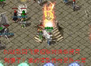 DJս����ɰ�����Ծ��������ɵ�ˣ�˭����贫���ʤһ��